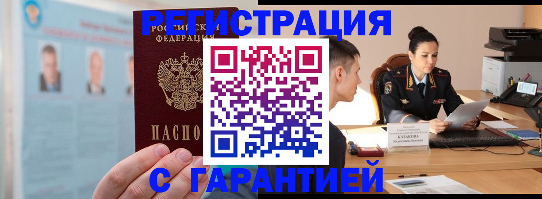 прописка гарантия в Азове
